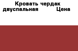 Кровать-чердак двуспальная. IKEA › Цена ­ 15 000 - Омская обл. Мебель, интерьер » Кровати   